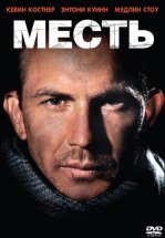 Месть