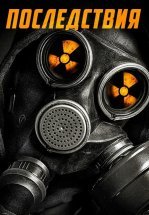 Последствия