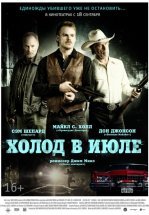 Холод в июле