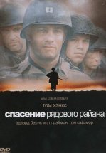 Спасти рядового Райана
