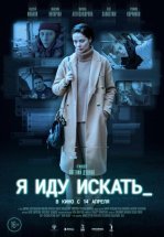 Я иду искать
