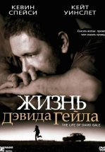 Жизнь Дэвида Гейла