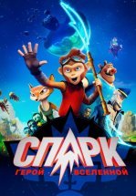 Спарк: Герой Вселенной