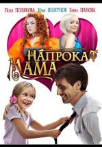 Мама напрокат