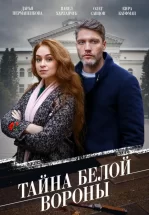 Тайна «Белой вороны»