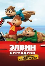 Элвин и бурундуки: Грандиозное бурундуключение