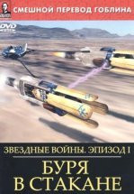 Звёздные войны: Буря в стакане