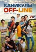 Каникулы off-line