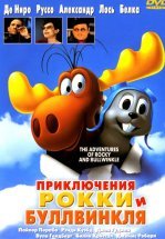 Приключения Рокки и Буллвинкля
