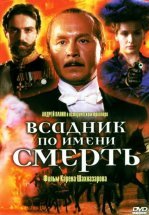 Всадник по имени смерть