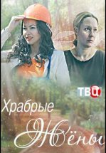 Храбрые жёны