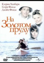 На Золотом пруду