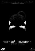 Черный плавник