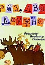 Раз, два — дружно!