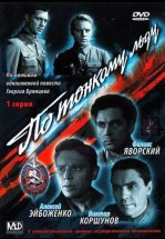 По тонкому льду