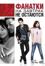 Фанатки на завтрак не остаются