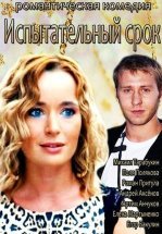 Испытательный срок