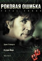 Роковая ошибка
