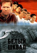 Белый шквал