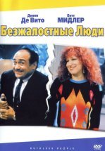 Безжалостные люди