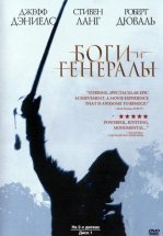 Боги и генералы