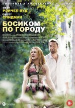 Босиком по городу