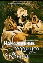 Наваждение Родамуса Кверка