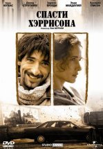 Спасти Хэррисона