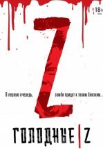 Голодные Z