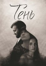 Тень