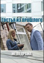 Гостья из прошлого