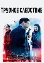 Трудное следствие