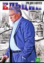 Ельцин. Три дня в августе