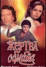 Жертва обмана