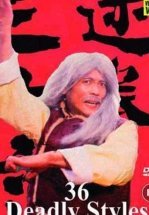 36 смертельных стилей