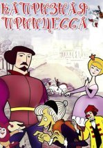 Капризная принцесса