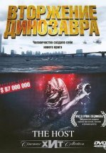 Хозяин / Вторжение динозавра