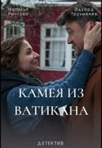 Камея из Ватикана