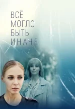 Все могло быть иначе