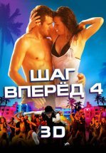 Шаг вперёд 4
