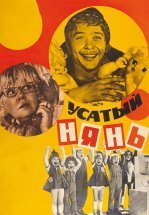 Усатый нянь