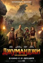 Джуманджи: Зов джунглей