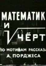 Математик и черт