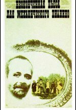 Неоконченная пьеса для механического пианино