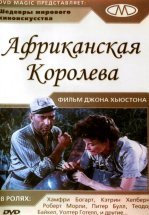 Африканская королева