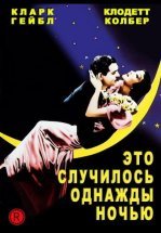Это случилось однажды ночью