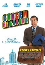 Совсем не бабник