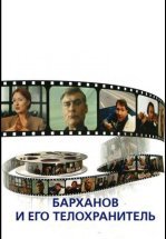 Барханов и его телохранитель