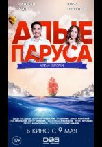 Алые паруса: Новая история