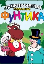 Приключения поросёнка Фунтика
